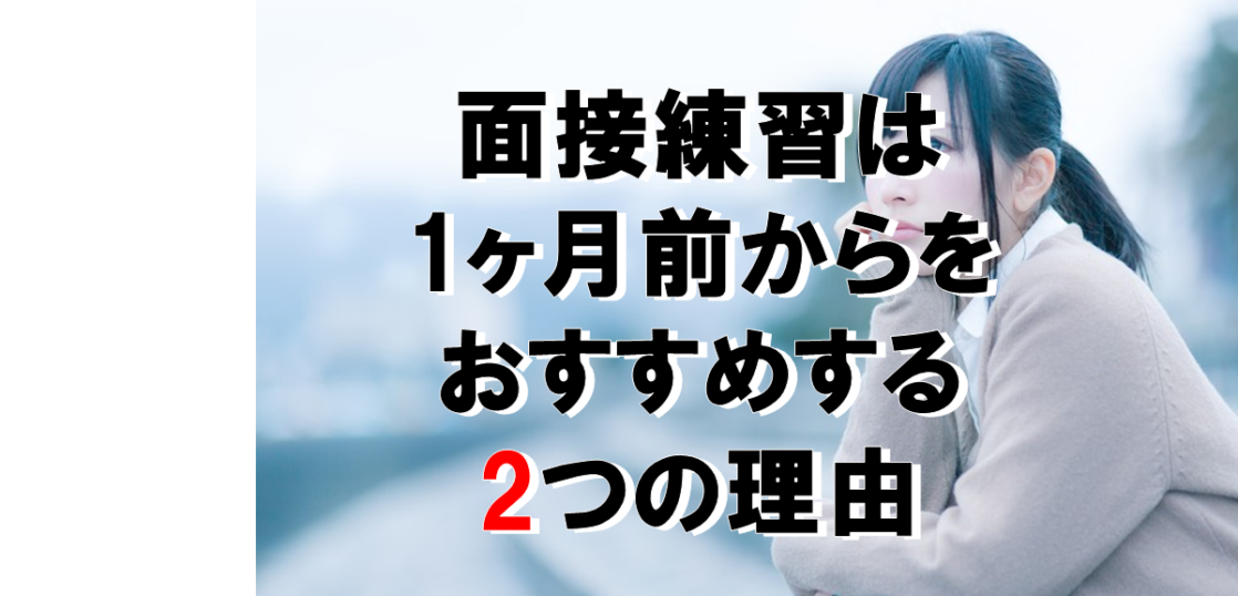 面接練習は1ヶ月前からをおすすめする2つの理由 理系に強いのには訳がある 大学受験のao 推薦入試 総合型選抜 学校推薦型選抜 専門 オンライン塾