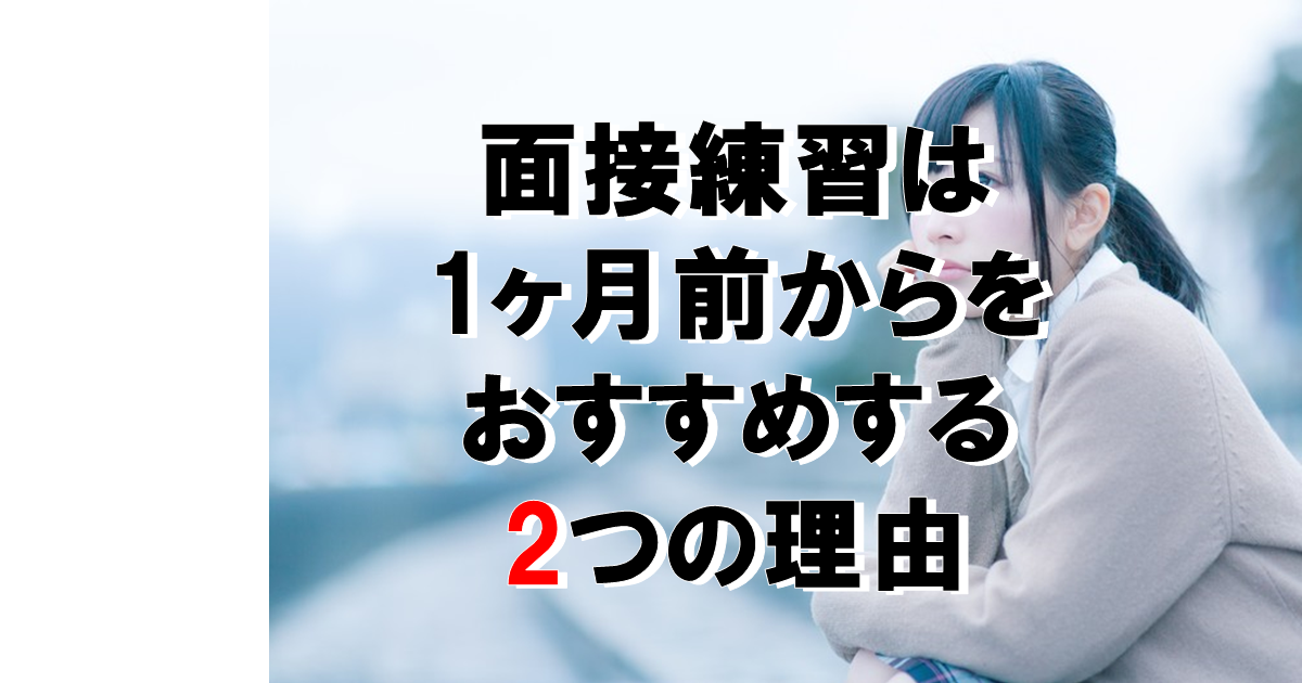 面接練習は1ヶ月前からをおすすめする2つの理由 理系に強いのには訳がある 大学受験のao 推薦入試 総合型選抜 学校推薦型選抜 専門 オンライン塾