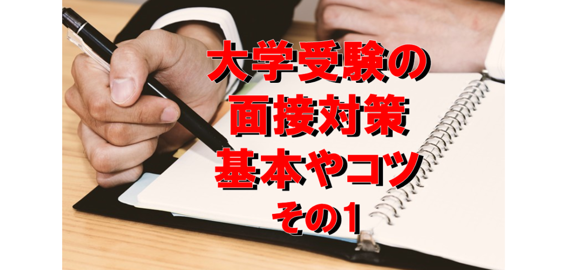 大学受験の面接対策 基本やコツ その1 コミュニケーションの誤解と基本 理系に強いのには訳がある 大学受験のao 推薦入試 総合型選抜 学校推薦型選抜 専門 オンライン塾